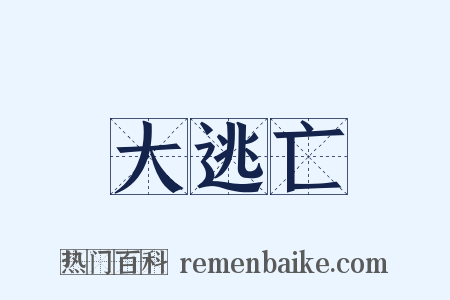 大逃亡是什么意思的图片